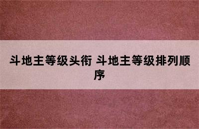 斗地主等级头衔 斗地主等级排列顺序